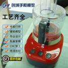 果汁機手板模型