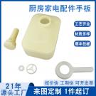 CNC加工廚房家電配件塑膠手板