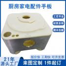 東莞手板廠供應廚房家電配件手板