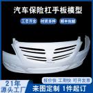 汽車前保險杠手板模型制作哪家好？