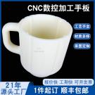 CNC手板模型之塑膠杯手板