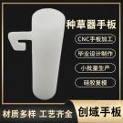 SLA激光快速成型種草器手板